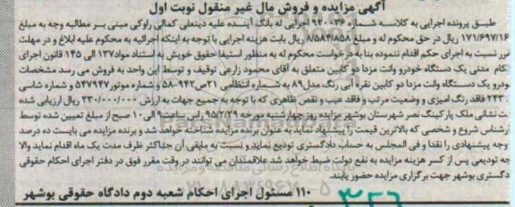 مزایده , مزایده یک دستگاه وانت مزدا دو کابین مدل 89 نوبت اول