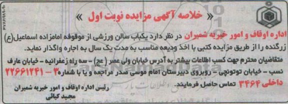 مزایده , مزایده اجاره یکباب سالن ورزشی نوبت اول