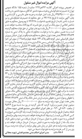 مزایده,مزایده ششدانگ اپارتمان کلاسه 94 اجرا 122
