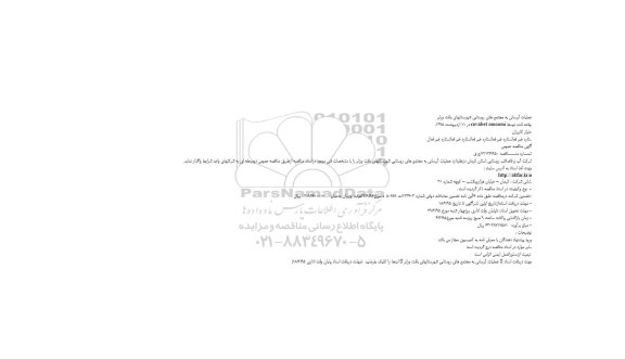 آگهی مناقصه عمومی , مناقصه عملیات آبرسانی به مجتمع های روستایی شهرستانهای بافت و رابر