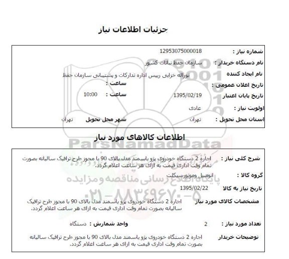 استعلام , استعلام  اجاره 2 دستگاه خودروی پژو یا سمند مدل بالای 90