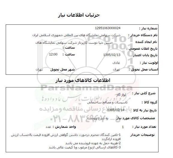 استعلام,استعلام لوازم گاز 