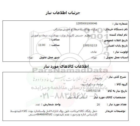 استعلام, استعلام صندلی گردان نیلپر