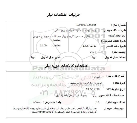 استعلام, استعلام یخچال فریزر ایرانی