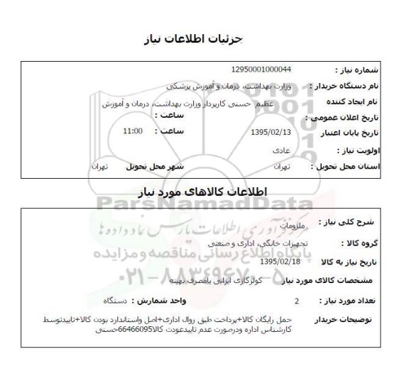 استعلام, استعلام کولر گازی ایرانی
