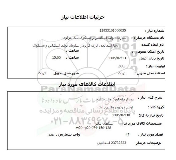 استعلام , استعلام چرخ جلو فورک پالت تراک