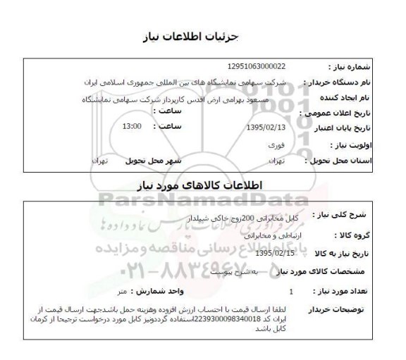 استعلام,کابل مخابراتی 200 زوج خاکی شیلدار 