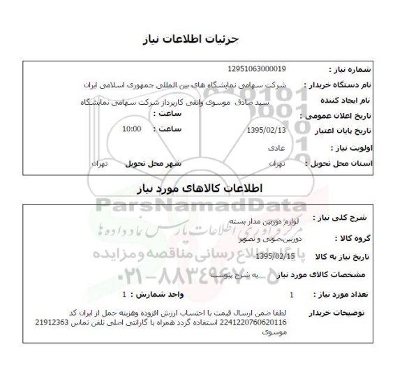 استعلام, استعلام لوازم دوربین مدار بسته
