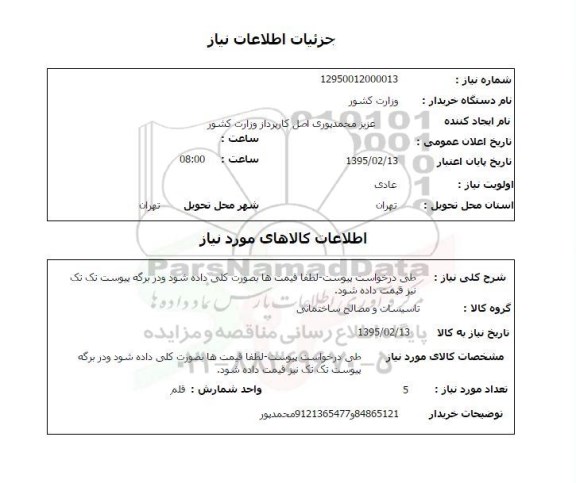 استعلام , استعلام تاسیسات و مصالح ساختمانی 