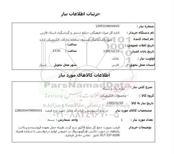 استعلام, استعلام لوازم برق و شبکه