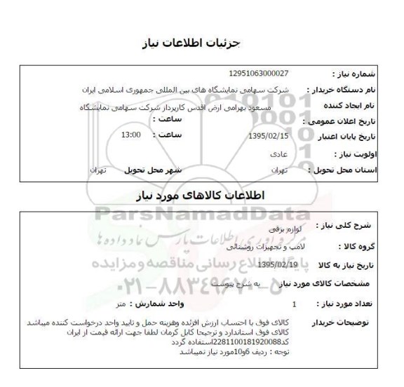 استعلام,استعلام لوازم برقی 