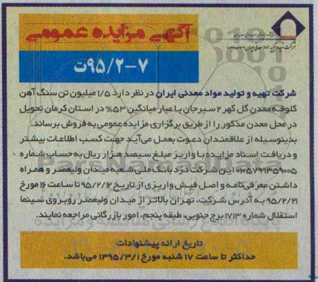 مزایده , مزایده 5/1 میلیون تن سنگ آهن کلوخه معدن گل گهر