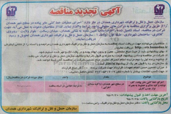 آگهی  تجدید مناقصه ، آگهی مناقصه اجرای خط کشی عابر پیاده