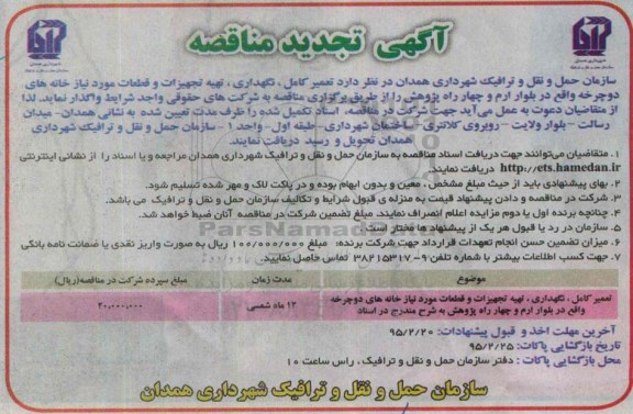 آگهی تجدید مناقصه ، آگهی مناقصه تعمیر کامل ، نگهداری ، تهیه تجهیزات و قطعات مورد نیاز خانه های دو چرخه 