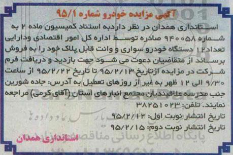 مزایده , مزایده تعداد 12 دستگاه خودرو سواری و وانت قابل پلاک نوبت اول