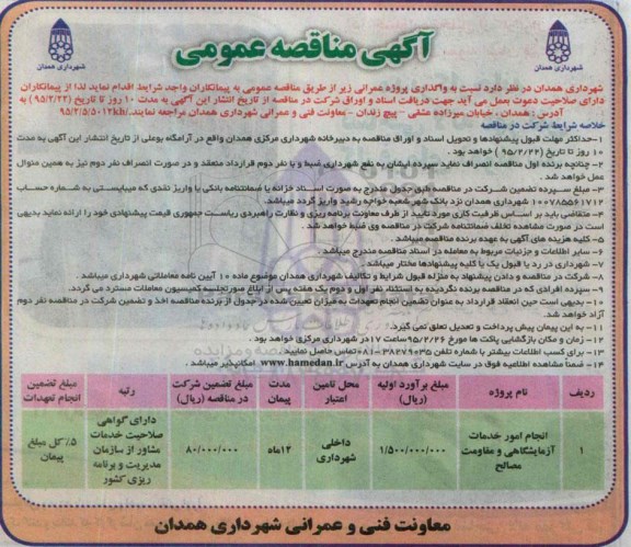 مناقصه , مناقصه  انجام امور خدمات آزمایشگاهی و مقاومت مصالح
