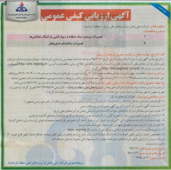 آگهی ارزیابی کیفی عمومی , ارزیابی کیفی تعمیرات ورودی ستاد منطقه و دیوارکشی پارکینگ نفتکش ها...- نوبت دوم 