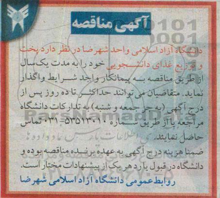 مناقصه , مناقصه پخت و توزیع غذای دانشجویی 