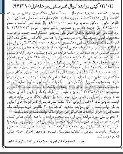 مزایده,مزایده دو سهم مشاع از پلاک ثبتی اموال غیرمنقول نوبت اول