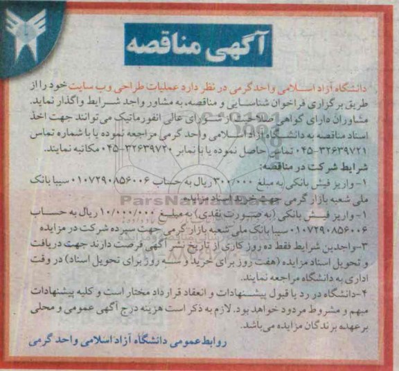 آگهی مناقصه ,مناقصه عملیات طراحی وب سایت