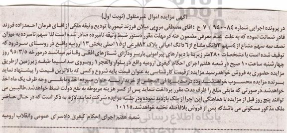 مزایده,مزایده نصف سه سهم مشاع از 4 سهم سه دانگ مشاع از ششدانگ اعیان پلاک 