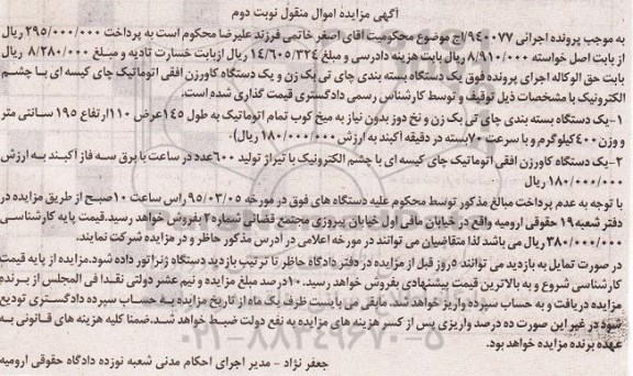 مزایده اموال منقول , مزایده اموال منقول یک دستگاه بسته بندی چای تی بک زن و ....نوبت دوم