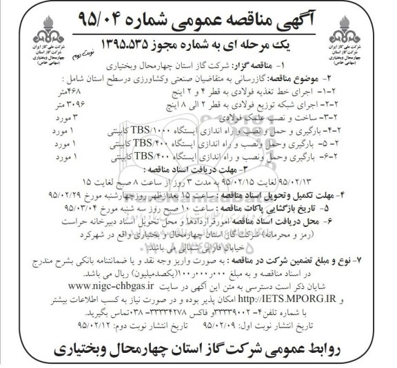 آگهی مناقصه عمومی یک مرحله ای, مناقصه اجرای خط تغذیه فولادی.... نوبت دوم 