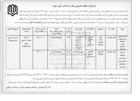 مناقصه , مناقصه احداث سالن چند منظوره دانشگاه علمی کاربردی  نوبت اول 