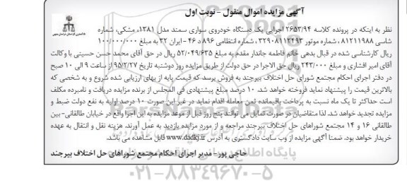 مزایده,مزایده یک دستگاه خودروی سواری سمند