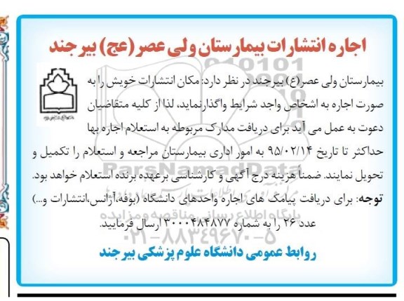 استعلام, استعلام اجاره انتشارات بیمارستان ولی عصر عج بیرجند