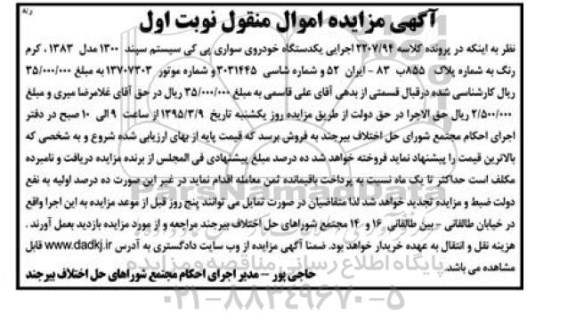 آگهی مزایده, مزایده یکدستگاه خودروی سواری پی ک ی سیستم سپند