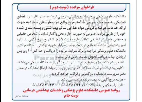 مزایده, فراخوان مزایده فضای فیزیکی به مساحت تقریبی 25 مترمربع نوبت دوم 