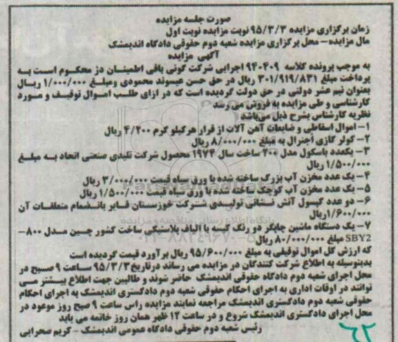 مزایده اموال اسقاطی و ضایعات اهن آلات ...