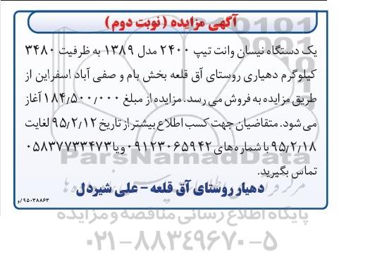 آگهی مزایده,مزایده فروش یک دستگاه نیسان وانت نوبت دوم