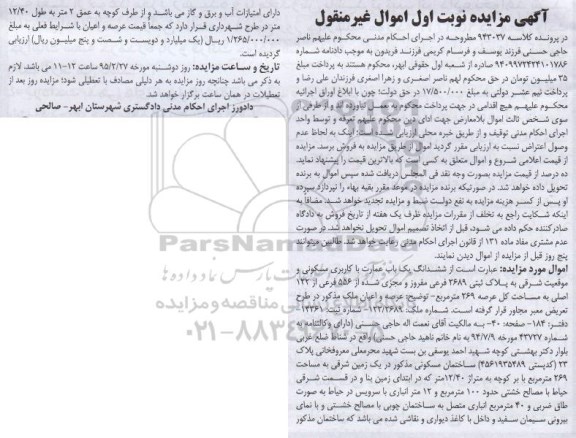 مزایده,مزایده ششدانگ عمارت مسکونی و موقعیت شرقی نوبت اول
