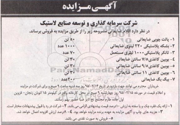 آگهی مزایده , مزایده پالت چوبی ضایعاتی 50 تن .....
