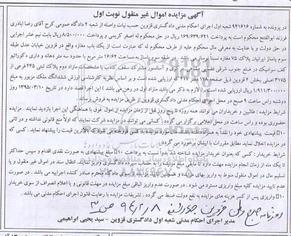 مزایده,مزایده یکباب مغازه در طبقه سوم پاساژ 16.62متر نوبت اول