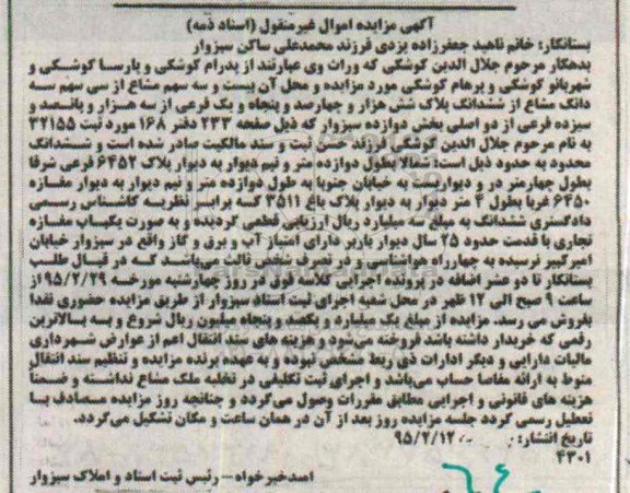 مزایده,مزایده بیست و سه سهم مشاع از سی سهم سه دانگ مشاع از ششدانگ پلاک