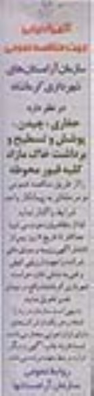 آگهی ارزیابی جهت مناقصه عمومی ،آگهی ارزیابی جهت مناقصه عمومی حفاری و چیدن ، پوشش و تسطیح و برداشت خاک مازاد 