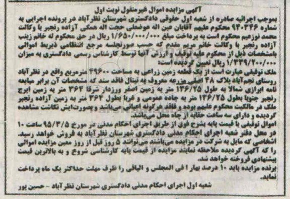 مزایده,مزایده یک قطعه زمین زراعی روستای نجم اباد نوبت اول 