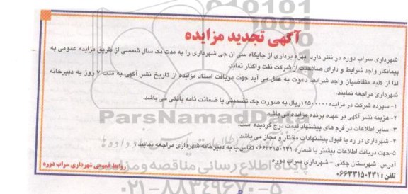 مزایده , مزایده بهره برداری از جایگاه سی ان جی - تجدید 
