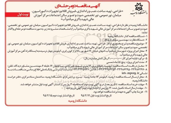 مناقصه , مناقصه طرحی ، تهیه ، ساخت ، نصب و راه اندازی ، فروش اقلام و تجهیزات دکوراسیون مبلمان، ... نوبت اول 95.02.12