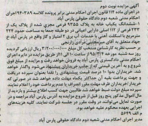 مزایده,مزایده ششدانگ یکباب خانه دارای اعیان در دوطبقه 224متر نوبت دوم