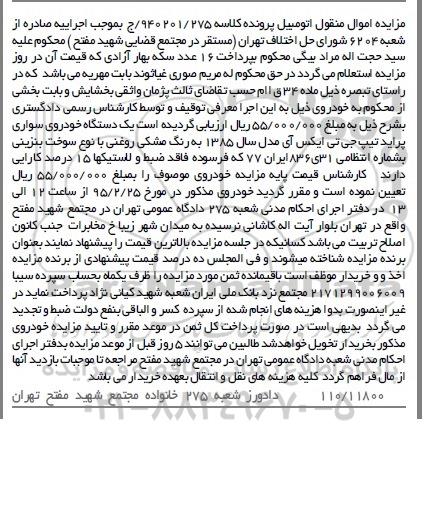 مزایده اموال منقول,مزایده یک دستگاه خودروی سواری پراید