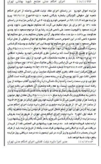 مزایده اموال منقول, مزایده  یک دستگاه سواری سیستم پژو تیپ 405 - 95.02.12