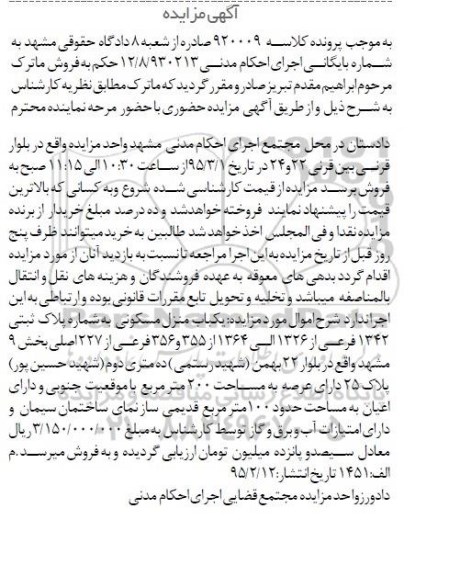 مزایده,مزایده یکباب منزل مسکونی بخش نه مشهد