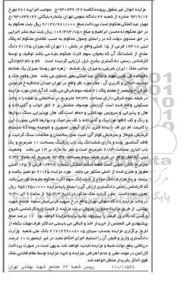 مزایده,مزایده پلاک ثبتی میزان 2.125 دانگ مشاع از ششدانگ