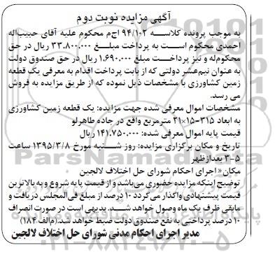 مزایده,مزایده یک قطعه زمین کشاورزی نوبت دوم