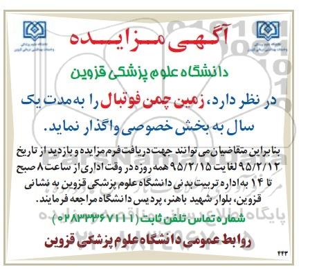 آگهی مزایده, مزایده واگذاری به بخش خصوصی زمین چمن فوتبال