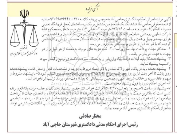 مزایده,مزایده ششدانگ زمین مشتمل بر ساختمان محل فروشگاه تعاونی